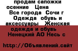 продам сапожки осенние › Цена ­ 1 800 - Все города, Сочи г. Одежда, обувь и аксессуары » Женская одежда и обувь   . Ненецкий АО,Несь с.